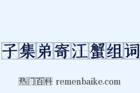 子集弟寄江蟹组词是什么意思的图片